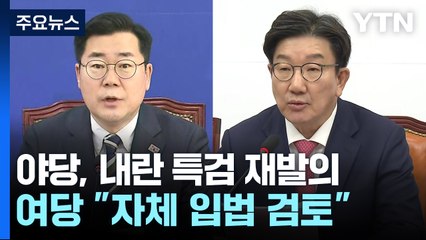 야당, 내란 특검 재발의...여당 "자체 입법 검토" / YTN