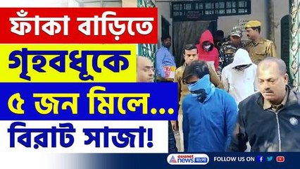 বন্ধুর নাম করে ডেকে এনেছিল গৃহবধূকে, তারপরে যা ঘটেছিল! বিরাট সাজা দিল আদালত