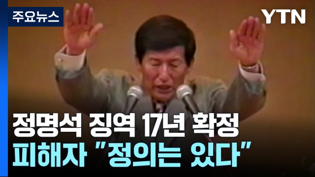 '성폭행' JMS 정명석 징역 17년 확정... 정의는 진짜 있다 / YTN