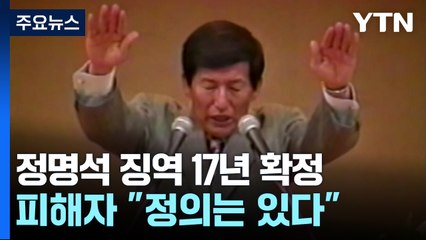 '성폭행' JMS 정명석 징역 17년 확정..."정의는 진짜 있다" / YTN