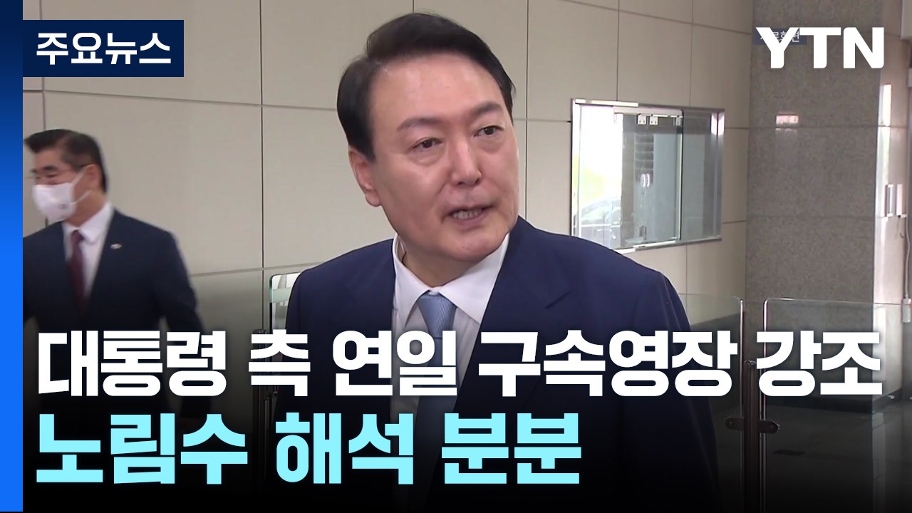 대통령 측 연일 '구속 영장' 강조...노림수 해석 분분 / YTN