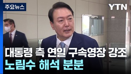 대통령 측 연일 '구속 영장' 강조...노림수 해석 분분 / YTN