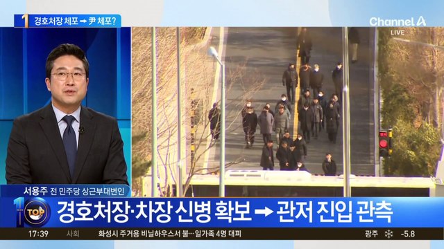 ‘2차 집행’ 경호처장·차장 신병 확보→관저 진입 관측