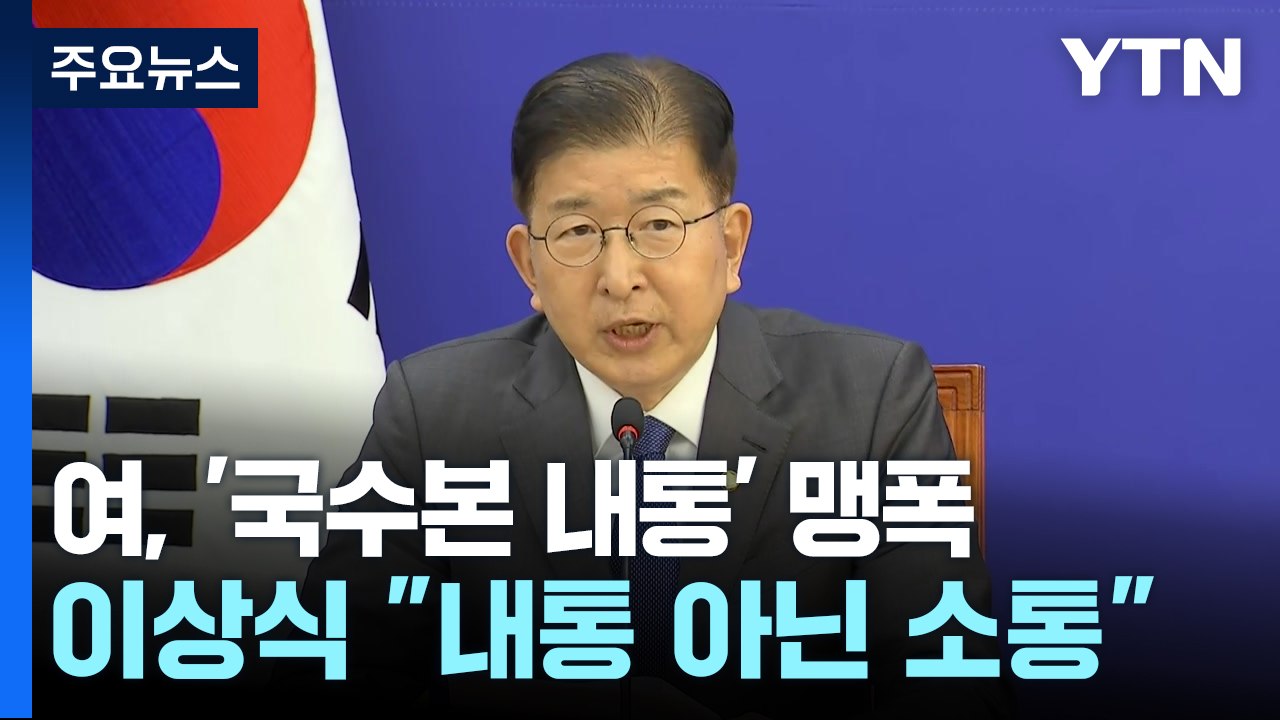 여당, '국수본 내통 의혹' 맹폭...이상식 "내통 아닌 소통" / YTN
