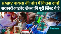 HMPV Virus Update: China HMPV वायरस की जांच में कितना खर्चा, सरकारी और प्राइवेट लैब्स में कैसा अंतर