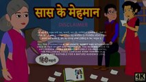 सास के मेहमान - Mother-in-law s  Guests  #entertainingvideos #animated2dstory |   @kahani_wala_1 |