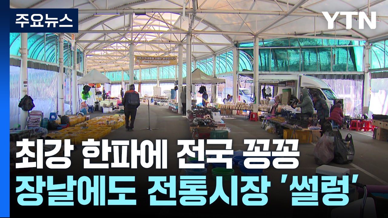 최강 한파에 전국 꽁꽁...전통시장 썰렁·과수원도 비상 / YTN