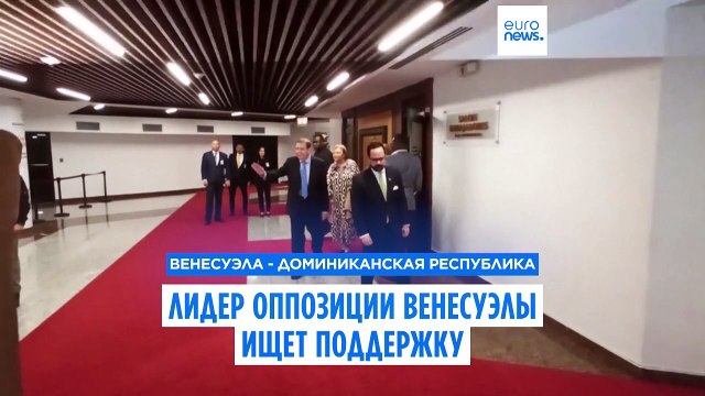 Лидер оппозиции Венесуэлы ищет региональную поддержку