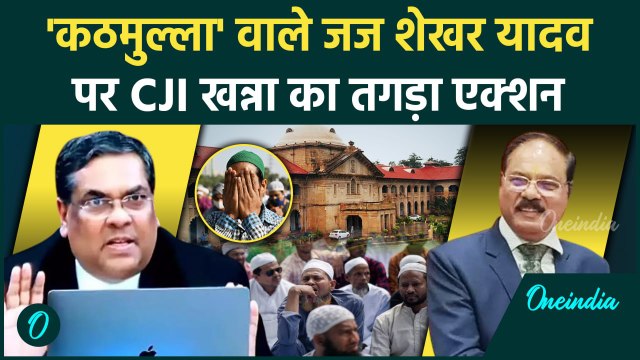 CJI Sanjiv Khanna: संजीव खन्ना का कठमुल्ला वाले जज Justice Shekhar Yadav पर एक्शन | Supreme Court