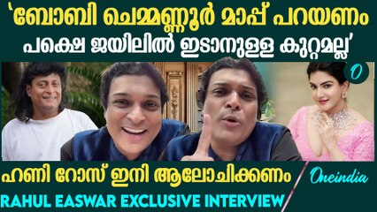 'ഞാന്‍ ഹണിയെ നേരിട്ട് വിമർശിക്കും ദ്വയാർത്ഥം വെച്ച് വിമർശിക്കില്ല' | Rahul Easwar About Honey Rose