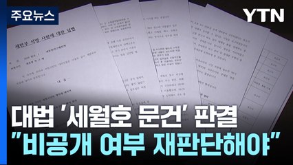 대법원 "세월호 7시간 문건 비공개 다시 판단하라" / YTN