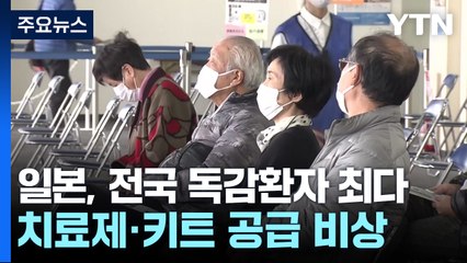 일, 전국 독감 환자 역대 최다...타미플루 공급도 비상 / YTN
