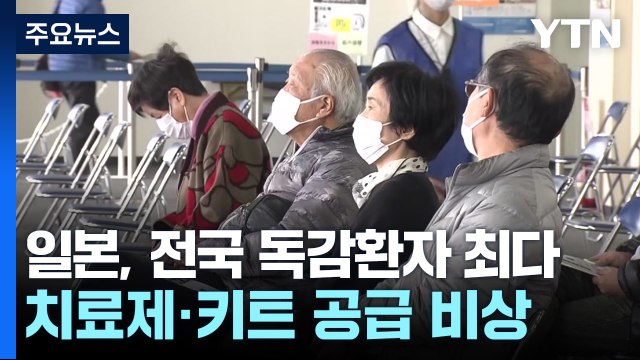 일, 전국 독감 환자 역대 최다...타미플루 공급도 비상 / YTN