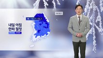 [날씨] 내일 아침 한파 절정...낮에도 0℃ 안팎 추위 / YTN