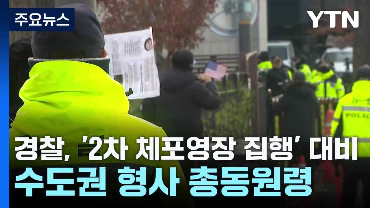 경찰, '2차 체포영장 집행' 대비 수도권 형사 총동원령 / YTN