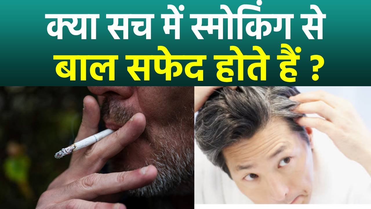 Smoking से Young Age Grey Hair होते हैं क्या | Smoking Causes Grey Hair In Young Age | Boldsky