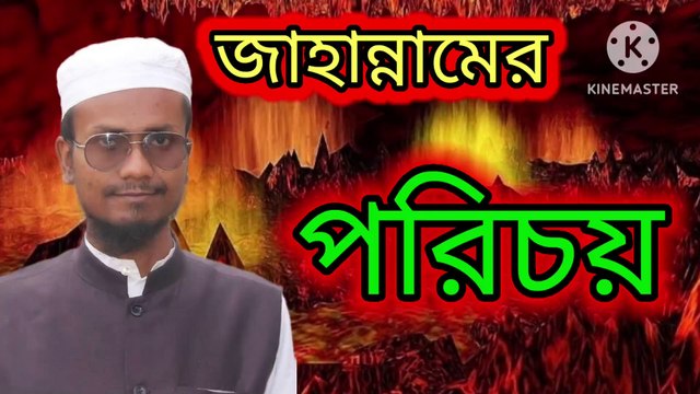 জাহান্নামের পরিচয়। আহাদিসে নবী সাল্লাল্লাহু আলাইহি ওয়া সাল্লাম এম শাহজাহান আহমেদ। Ahadisun Nabi sallallahu alaihi wasallam arif bin habib, mufti arif bin habib new waz, full waz arif bin habib, mufti arif bin habib, arif bin habib new waz, arif bin hab