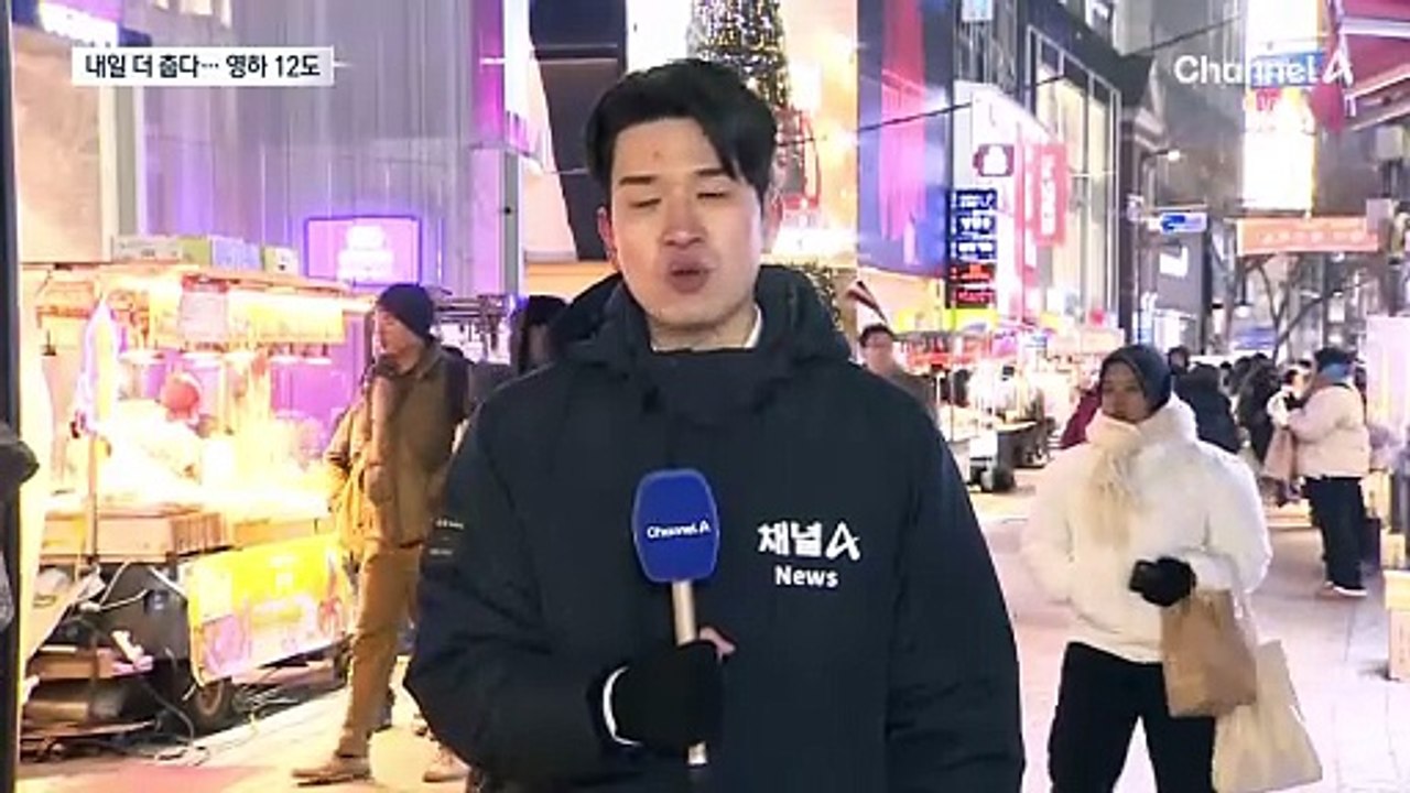 내일 추위 절정…서울 영하 12도