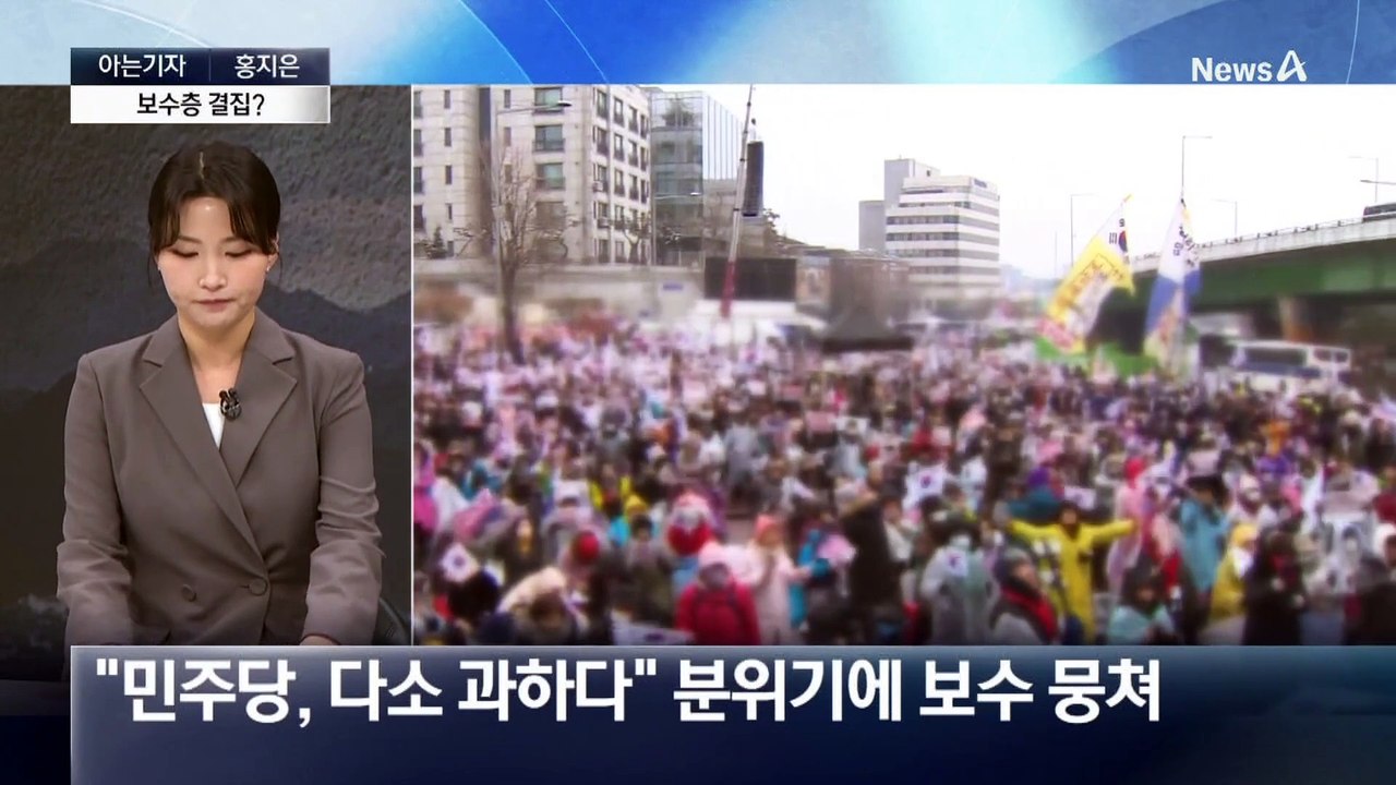 [아는기자]윤 대통령 지지율 회복세…이유는 보수층 결집?