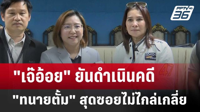 เจ๊อ้อย ยันดำเนินคดี ทนายตั้ม สุดซอยไม่ไกล่เกลี่ย | เข้มข่าวเย็น | 9 ม.ค. 68