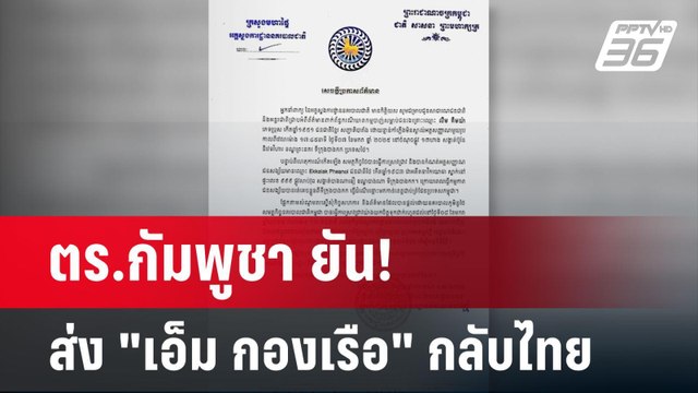 ตร.กัมพูชา ยัน! ส่ง เอ็ม กองเรือ กลับไทย | เข้มข่าวค่ำ | 9 ม.ค. 68