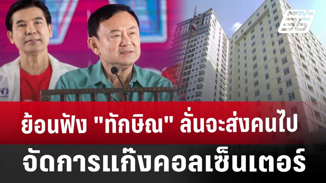 ย้อนฟัง "ทักษิณ" ลั่นจะส่งคนไปจัดการแก๊งคอลเซ็น...