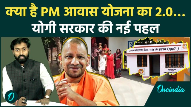 PM Awas Yojana 2.0: Yogi Adityanath की उत्तर प्रदेश वासियों को नई सौगात, खास क्यों | वनइंडिया हिन्दी