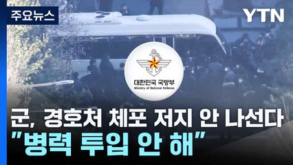 군, 경호처 체포 저지 안 나선다..."병력 투입 안 해" / YTN