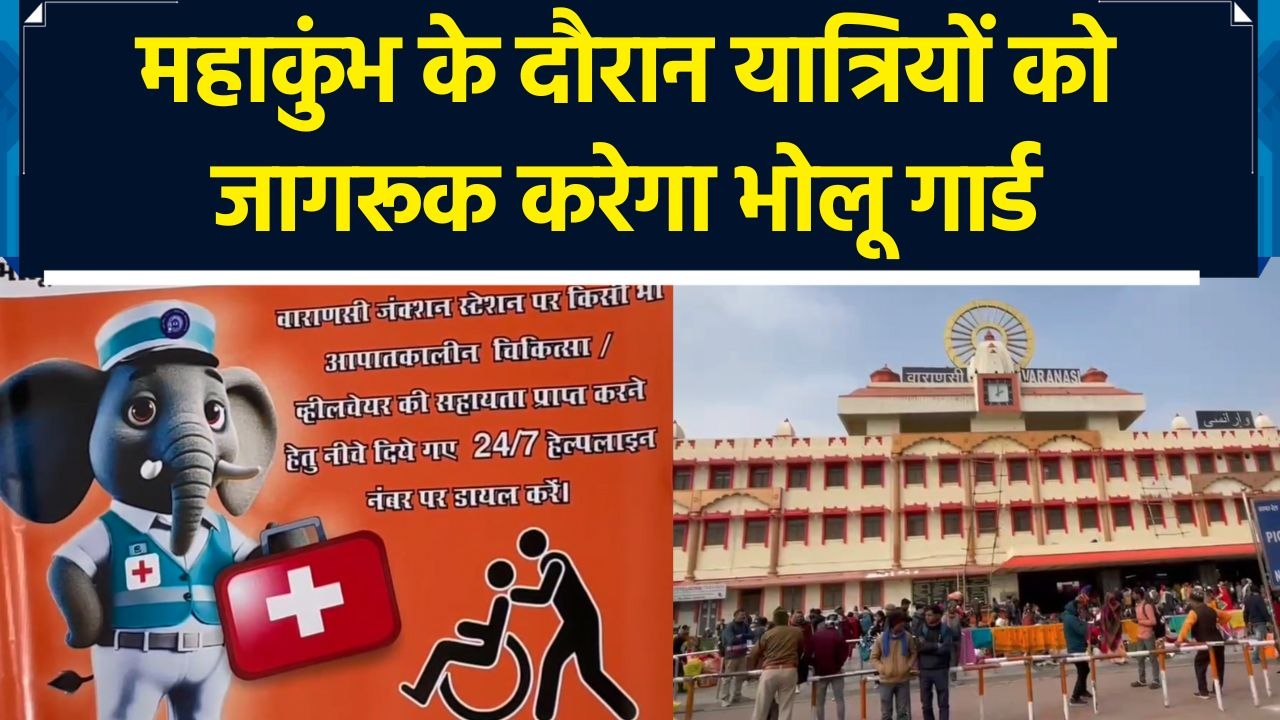 Varanasi में रेलवे स्टेशन पर भोलू गार्ड का नया AI अवतार यात्रियों को करेगा जागरूक