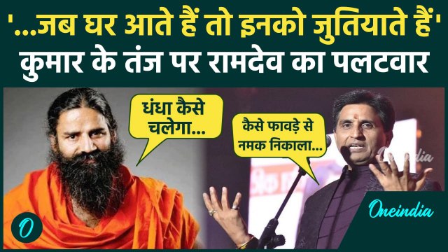 Kumar Viswas vs Swami Ramdev: कुमार विश्वास के 'नमक' वाले तंज बोले रामदेव | Swami Ramdev | वनइंडिया
