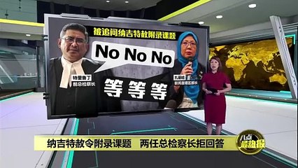 纳吉特赦令附录课题   两任总检察长拒回答