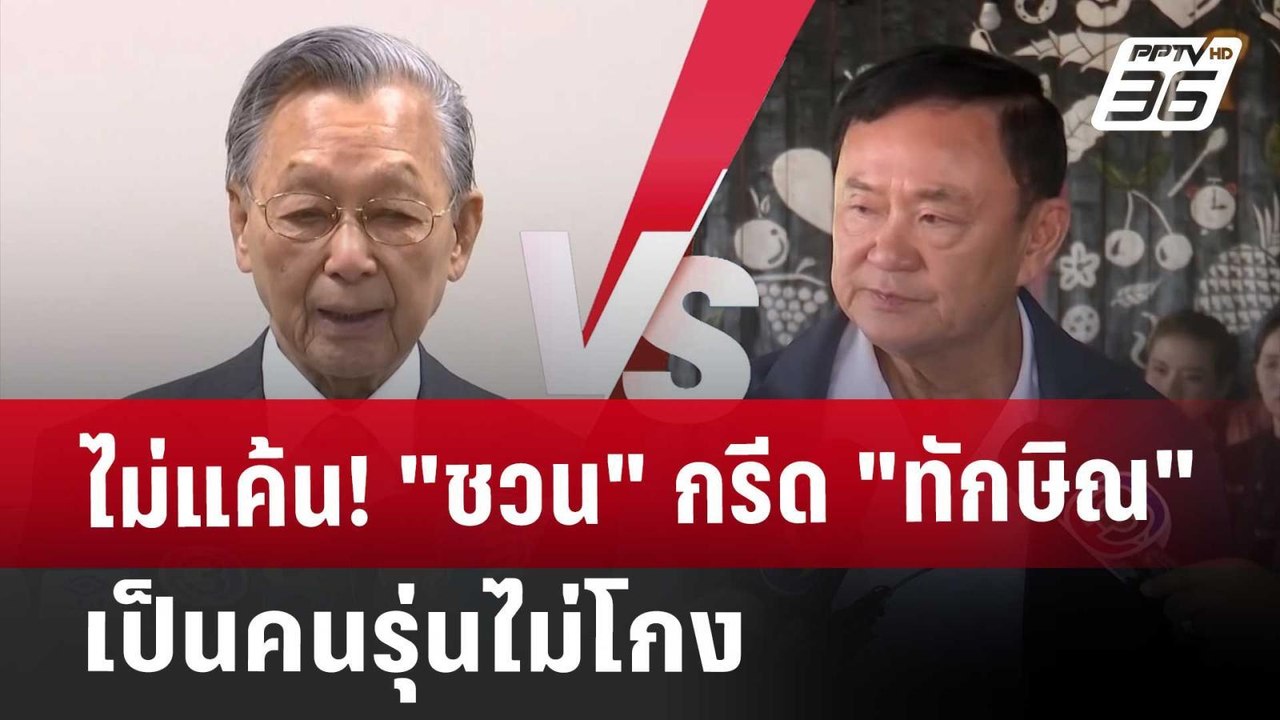 ไม่แค้น! "ชวน"กรีด"ทักษิณ" เป็นคนรุ่นไม่โกง | เ...