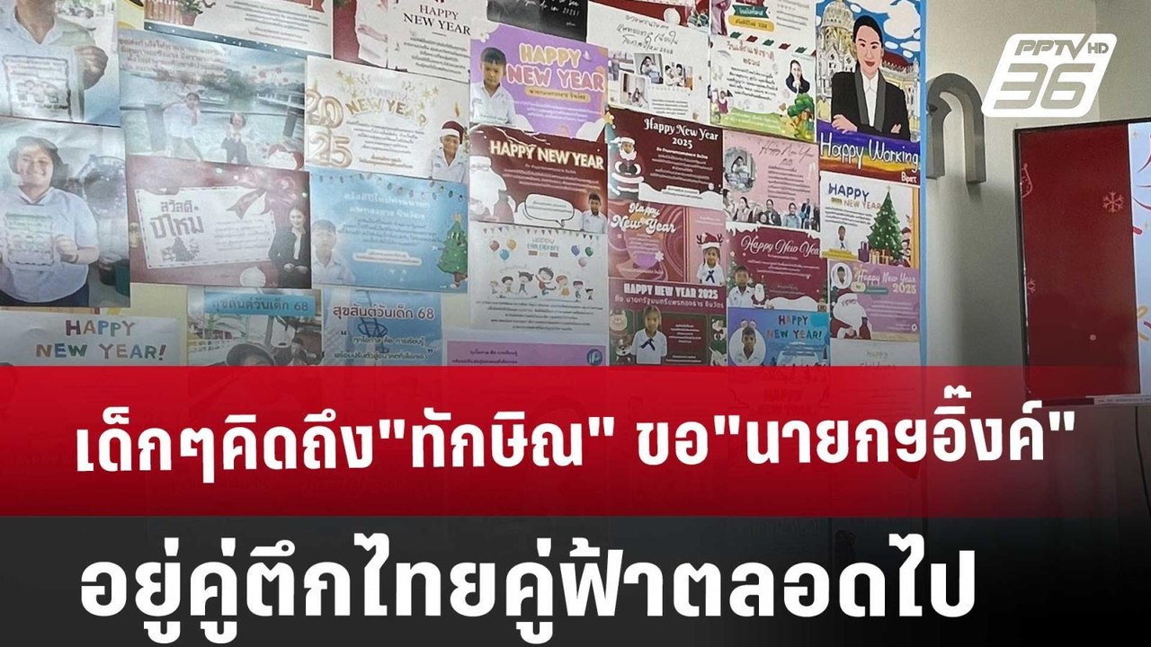 เด็กๆคิดถึง"ทักษิณ" ขอ"นายกฯอิ๊งค์"อยู่คู่ตึกไท...