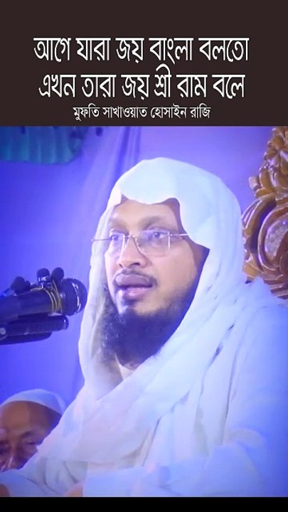 আগে যারা জয় বাংলা বলতো এখন তারা জয় শ্রী রাম বলে | মুফতি সাখাওয়াত হোসেন রাজি