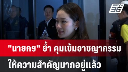 "นายกฯ" ย้ำ คุมเข้มอาชญากรรม ให้ความสำคัญมากอยู่แล้ว | เข้มข่าวค่ำ | 9 ม.ค. 68