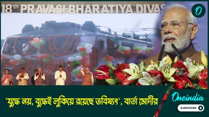 Pravasi Bharatiya Divas: 'যুদ্ধে নয়, বুদ্ধেই লুকিয়ে রয়েছে ভবিষ্যৎ', বার্তা মোদীর