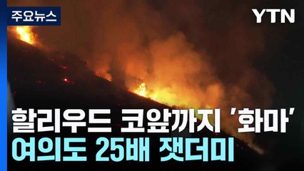 할리우드 코앞까지 '화마'...여의도 25배 잿더미 / YTN