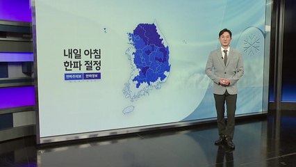 [이슈날씨] 내일 아침 한파 절정 / YTN