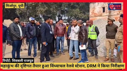 Mirzapur: महाकुंभ की दृष्टिगत तैयार हुआ विंध्याचल रेलवे स्टेशन, डीआरएम ने किया निरीक्षण
