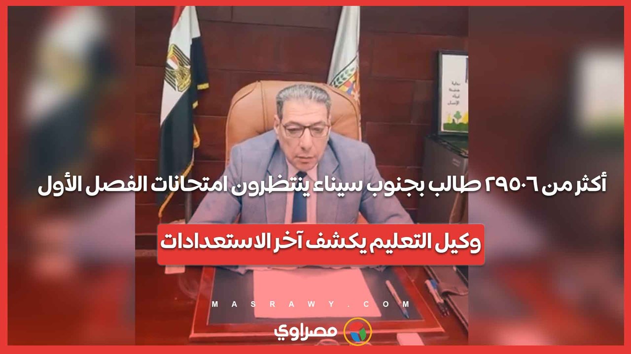أكثر من ٢٩٥٠٦ طالب بجنوب سيناء ينتظرون امتحانات...