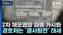 2차 체포영장 집행 가시화...경호처는 '결사항전' 태세 / YTN