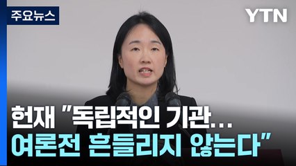 헌재 "여론전 흔들리지 않는다...수사기록 확보" / YTN