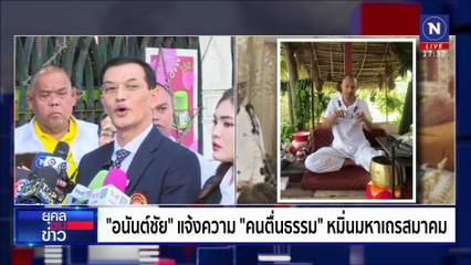 "ทายาทหมอเส็ง" ประกาศปกป้อง "คนตื่นธรรม" | ยุคลชนข่าว | 9 ม.ค. 68