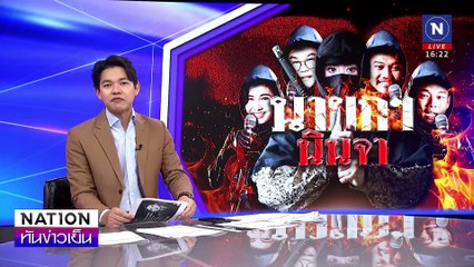“นายกฯ นินจา” | เนชั่นทันข่าวเย็น | 09 ม.ค. 68 | PART 2