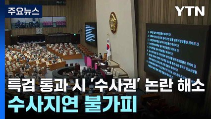 특검 통과 시 '수사권' 논란 해소...수사지연 불가피 / YTN