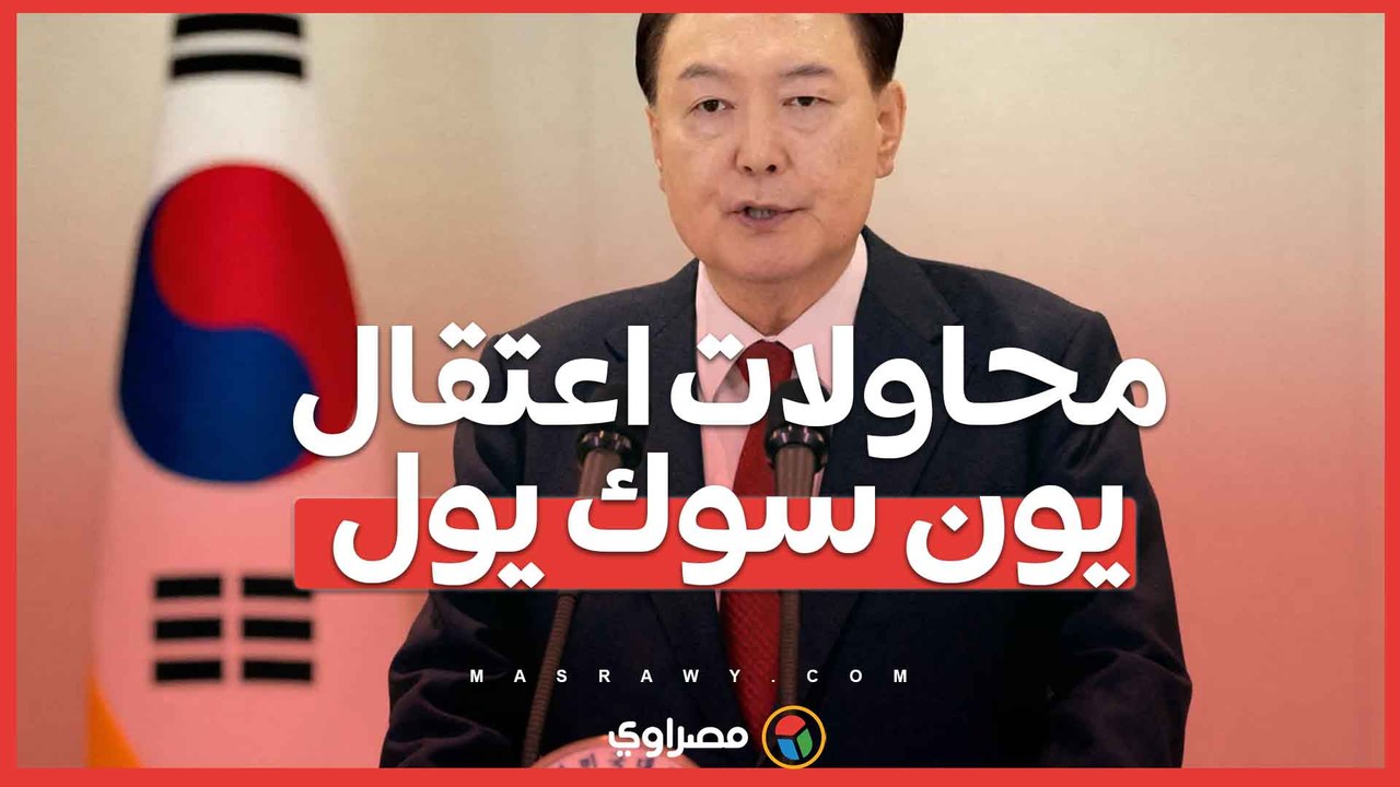 اليوم الحاسم في كوريا الجنوبية ..  محاولات اعتقال يون سوك يول ومخاوف من تصادم بين الأمن والقانون