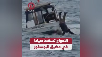 الأمواج تسقط صيادا في مضيق البوسفور