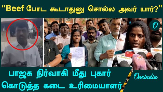 Beef Biryani Shop Issue | BJP நிர்வாகி மீது புகார் கொடுத்த கடை உரிமையாளர் | Oneindia Tamil