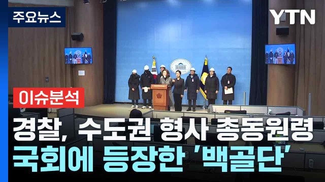 [뉴스NIGHT] 경찰, 수도권 형사 총동원령...국회에 등장한 '백골단' / YTN