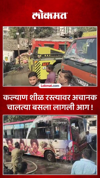 बसला अचानक लागली आग पुढे काय झालं